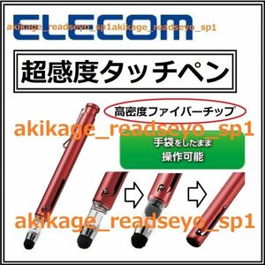 Z新品/即決/ELECOM エレコム[超感度]iphone ipad タブレット スマートフォン ゲーミング タッチペン/高密ファイバー/P-TPGCIGRD/送料￥140