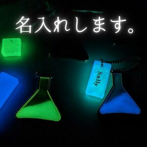 化学　試験管　キーホルダー　チャーム　蓄光　名入れ　レジン　秘密の宝物店