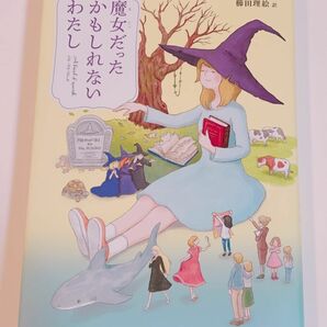 魔女だったかもしれないわたし　高学年 課題図書 夏休み 読書感想文