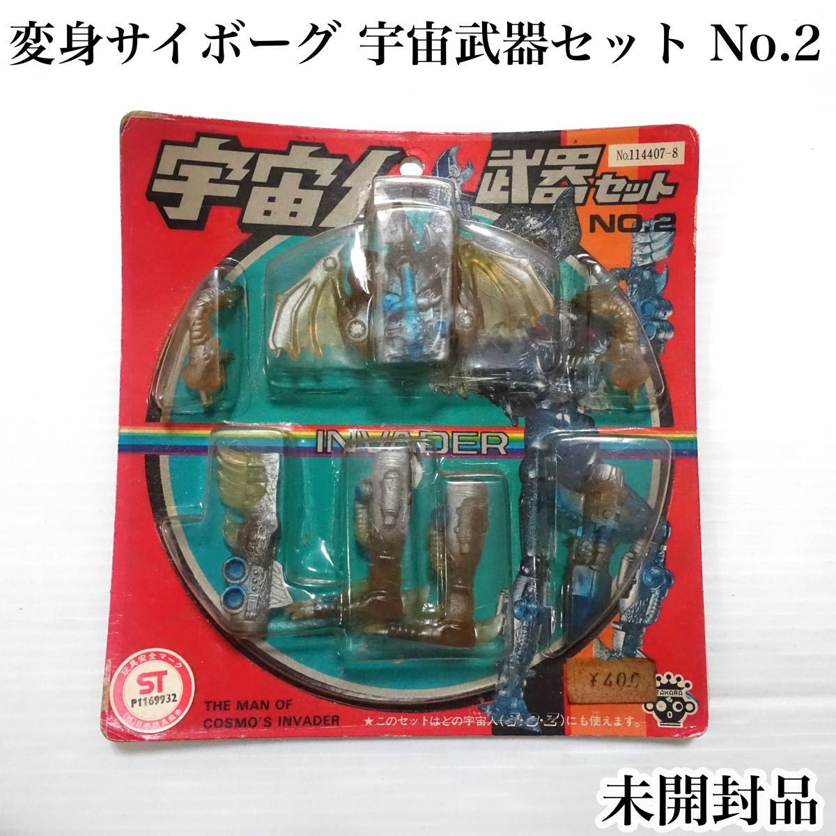 1円〜 未開封 タカラ ネオ変身サイボーグ1号 vs ワルグロ星人シリ