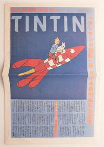 タンタンの冒険旅行 TINTIN タンタンの冒険展 Bunkamura 2002年 チラシ 新聞 非売品 小野耕世 エルジェ ファニー・ロッドウェル 宮澤政男