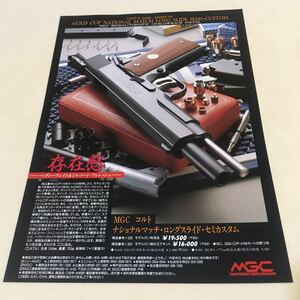 MGCチラシ コルト ナショナルマッチ・ロングスライド・セミカスタム A4判 (B-1527d)