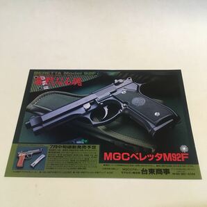 MGCチラシ 4枚s ベレッタ M92F / M92F ヘヴィーウェイトモデル / M92FS ハイパーブロウバック 各A4判 (B-1509) 大東商事の画像8