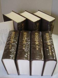 東京百年史(全7巻※函欠扱い) 附図3枚付き 江戸の誕生と発展(東京前史) - 東京の新生と発展(昭和期戦後) ぎょうせい 昭和54-55年