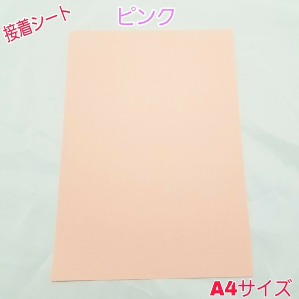 【ピンク】A4 補修用シート のり付きシール布地 好きな形にカット　簡単クラフト