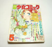 『別冊少女コミック』1976年5月号　岸裕子　萩尾望都　内堀由美　ささやななえ　星合操　竹宮恵子　名香智子　小学館　昭和51年_画像1