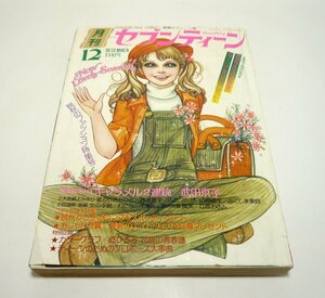 『月刊セブンティーン』1975年12月号　西谷祥子　池田理代子　武田京子　萩尾望都　鈴木雅子　わたなべまさこ　立原あゆみ　昭和50年