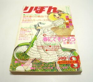 『りぼん』1975年3月号　大矢ちき　山本優子　のがみけい　田渕由美子　金子節子　久木田律子　土田よしこ　付録なし　昭和50年　集英社