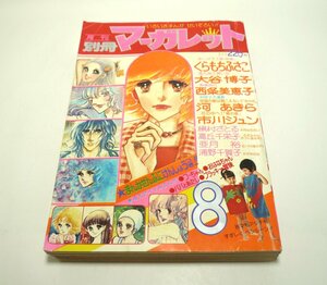 『別冊マーガレット』1976年8月号　大谷博子　西条美恵子　くらもちふさこ　浦野千賀子　河あきら　槇村さとる　市川ジュン　昭和51年