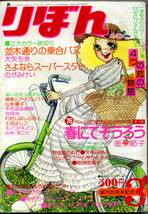 『りぼん』1975年3月号　大矢ちき　山本優子　のがみけい　田渕由美子　金子節子　久木田律子　土田よしこ　付録なし　昭和50年　集英社_画像9