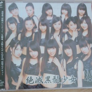 【送料無料】NMB48 新品未開封 絶滅黒髪少女 劇場盤 廃盤 渡辺美優紀 山本彩 山田菜々 吉田朱里 白間美瑠 近藤里奈 上西恵 小笠原茉由 [CD]