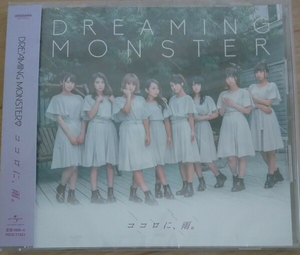 【送料無料】DREAMING MONSTER 新品未開封 ココロに、雨。 タイプC 廃盤 入手困難 ドリモン 長田杏奈 松本優子 木下沙央里 手塚穂奈美 [CD]