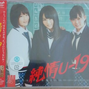 【送料無料】NMB48 新品未開封 純情U-19 劇場盤 廃盤 山本彩 渡辺美優紀 城恵理子 [CD]