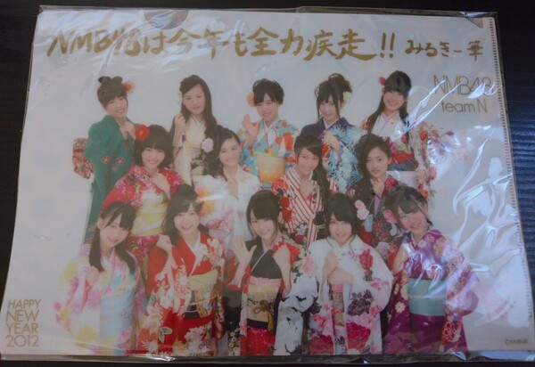 【送料無料】NMB48 新品未開封 team N 2012 お正月 晴れ着 A4クリアファイル 山本彩 渡辺美優紀 山田菜々 上西恵 小笠原茉由