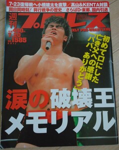 【送料無料】週刊プロレス 2011年7月20日号 通巻No.1585 橋本大地 小橋建太 高山善廣 KENTA ディック東郷 新日本 NOAH ZERO-ONE WWE DDT 