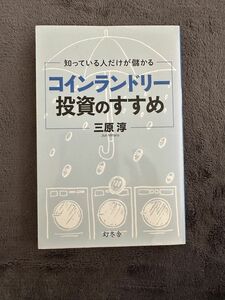 知っている人だけが儲かるコインランドリー投資のすすめ （知っている人だけが儲かる） 三原淳／著