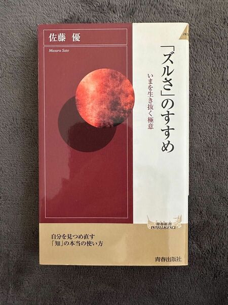 「ズルさ」のすすめ （青春新書ＩＮＴＥＬＬＩＧＥＮＣＥ　ＰＩ－４４０） 佐藤優／著