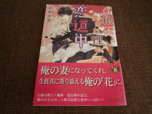 白狼王と愛され狸の恋道中 小中大豆/陵クミコ 2021/6文庫