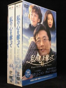 94_05041 私の心を奪って Fascinate of my heart DVD-BOX 8枚組　厚さ3cm超えDVD/（出演）パク・シニャン チョン・ジヒョン 他