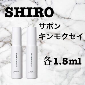 【お得・お試し・新品】 シロ サボン キンモクセイ 2本セット 香水 1.5ml SHIRO