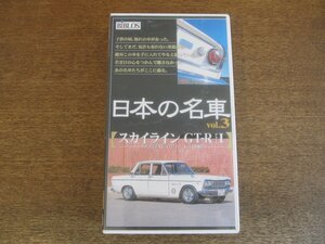 2308MK●VHSビデオテープ「日本の名車vol.3/スカイライン GT-R Part1 GT-B編」ビブロス/1999.2●カラー60分