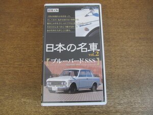2308MK●VHSビデオテープ「日本の名車vol.2/ブルーバードSSS」ビブロス/1999.1●カラー60分