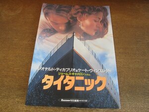 2308ND●ロードショー特別編集「タイタニック」1998.1●レオナルド・ディカプリオ＆ケイト・ウィンスレット/ジェームズキャメロンフィルム