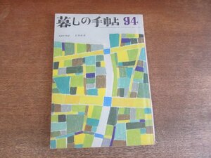 2308ND●暮しの手帖 第1世紀 94/1968 昭43.春●鉛筆削り器をテストする/ビョウブ/石油ストーブの火に水をかけたらなぜ消えるのか