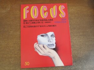 2308ND●FOCUS フォーカス 1991 平成3.12.20-27●屋敷に15億円の抵当 長嶋茂雄の異変/南沙織/牧瀬里穂 東山紀之/上原謙の思い出 池端美恵子