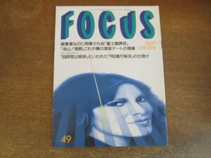 2308ND●FOCUS フォーカス 1991 平成3.12.13●池山隆寛 南野陽子深夜デート/八代亜紀と恋人/フレディマーキュリー/中村橋之助 三田寛子挙式