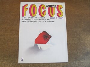 2308ND●FOCUS フォーカス 1988 昭和63.2.5●旭富士初優勝/米で人気「子連れ狼」/小川知子挙式/後藤久美子/ジョージハリソン オノヨーコ