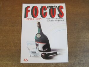 2308ND●FOCUS フォーカス 1983 昭和58.11.18●松山千春 鈴木宗男/バーバラ・ストライサンド/トルコ大地震/オノ・ヨーコ/クー・スターク