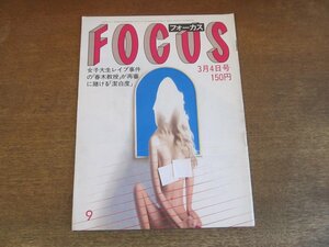 2308ND●FOCUS フォーカス 1983 昭和58.3.4●ジョジ後藤/和田夏十/丘みつ子/青山ミチ/寺尾美子/マリリン・モンロー/パトリシア・ハースト