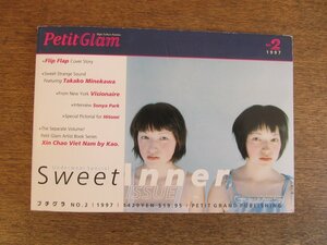 2308MK●「Petit Glam プチグラ」2/1997/プチグラパブリッシング●特集:sweet inner/Flip Flap/嶺川貴子/ソニア・パーク●別冊欠