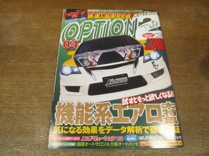 2308MK●option2 オプション2 218/2008.4●機能系エアロ大特集/コンパクト×スーパーチャージャー/チューニングカーイベント