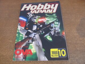 2304CS●月刊ホビージャパン 233/1988.10●パトレイバー/エイリアン2/フェラーリF40/OVA オリジナルビデオアニメーション/ミリタリー