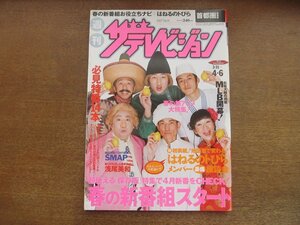 2301mn●ザ・テレビジョン 14/2007平成19.4.6●はねるのトびら/山下智久/松山ケンイチ/浅尾美和/中居正広/塚本高史/時東ぁみ/安室奈美恵