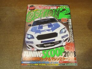 2308ND●OPTION2 オプションⅡ 2008.2●2008新作パーツ&マシンスクープ情報/日産ワークスカー解体新書/関西流SLPマシンメイク