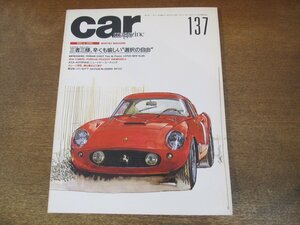 2308ND●CAR MAGAZINE カー・マガジン 137/1990.4●フェラーリ250GT/ロータスニューエラン/日産プリメーラ/スカイラインGT-Rニスモ