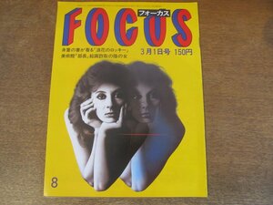 2308TN●FOCUS フォーカス 1985昭和60.3.1●赤井英和/八神康子/夏木マリ/林葉直子/ヒトラーの息子/赤坂美人ホステス殺人事件