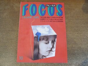 2308TN●FOCUS フォーカス 1985昭和60.3.15●北朝鮮にいた力道山の娘/草刈民代/ニナ・ハーゲン/ライザ・ミネリ/川津祐介/チタ・リベラ