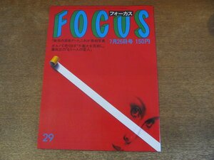 2308mn●FOCUS 1985昭和60.7.26/マドンナ/岡本綾子/能登線転覆事故遺体/鈴木啓示/ベイ・シティ・ローラーズ/梅沢富美男/アンドレ・ケルテス