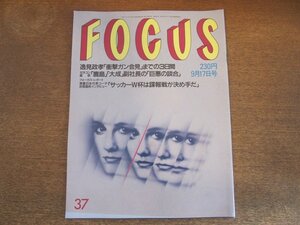 2308mn●FOCUSフォーカス 1993平成5.9.17●逸見政孝/伊達公子/松井秀喜/佐竹雅昭/高田美佐/羽生善治最年少五冠王/フルトン・アレム