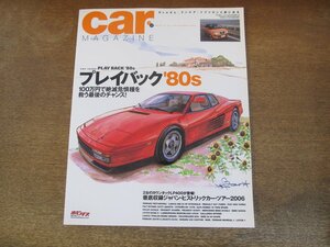 2308YS●CAR MAGAZINE カー・マガジン 338/2006.8●特集 プレイバック'80s/フェラーリ・テスタロッサ/ボルボ240/デルタ・インテグラーレ