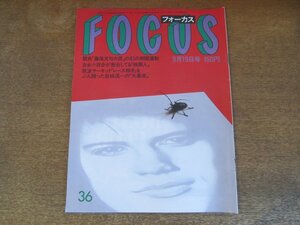 2308mn●FOCUSフォーカス 1986昭和61.9.19●岡田裕介＆吉永小百合/淡路恵子/糸井重里＆森高千里/プリンス来日/シンディ・ローパー