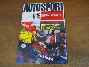 2308YS●AUTO SPORT オートスポーツ 562/1990.9.15●特集：世界のレーシングスクール/ゲルハルト・ベルガー/中嶋悟/野田英樹/鈴木亜久里