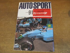 2308YS●AUTO SPORT オートスポーツ 561/1990.9.1●特集：F1世界選手権 フランス&イギリスグランプリ/プジョー905/鈴木亜久里