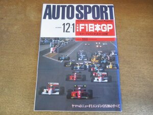 2308YS●AUTO SPORT オートスポーツ 568/1990.12.1●F1世界選手権 日本グランプリ/アイルトン・セナvsアラン・プロスト/鈴木亜久里/中嶋悟