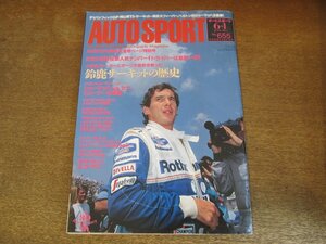 2308YS●AUTO SPORT オートスポーツ 655/1994.6.1●特集：鈴鹿サーキットの歴史/ミハエル・シューマッハvsアイルトン・セナ/星野一義