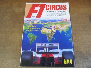 2308ND●F1 CIRCUS サーカス 創刊号 1991.4●特集 F1グランプリを旅する/マクラーレン VS フェラーリ/ジョン・アレジ/河本通郎